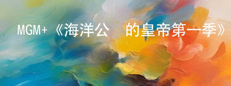 陳麗婷發布MGM+《海洋公園的皇帝第一季》迅雷下載/在線觀看/百度云-靈異/驚悚-美劇天堂